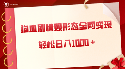 【副业8654期】狗血剧情多渠道变现，双形态全网布局，轻松日入1000＋，保姆级项目拆解-行行副业