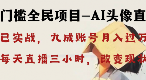 【副业8655期】AI头像直播深度讲解，人人可月入万元，每天三小时改变你的现状-行行副业