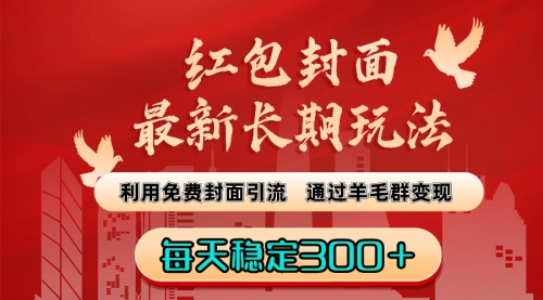 【副业8656期】红包封面最新长期玩法：利用免费封面引流，通过羊毛群变现，每天稳定300＋-行行副业