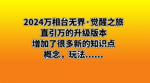 【副业8658期】2024万相台无界·觉醒之旅：直引万的升级版本，增加了很多新的知识点-行行副业