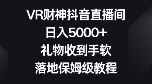 【副业8659期】VR财神抖音直播间，日入5000+，礼物收到手软-行行副业