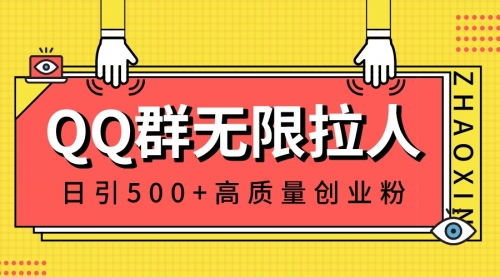 【副业8661期】QQ群无限拉人，日引500+创业粉，快速引流建立私域群-行行副业