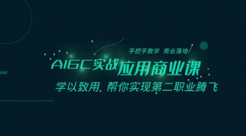 【副业8662期】AIGC-实战应用商业课：手把手教学 商业落地 学以致用 帮你实现第二职业腾飞-行行副业