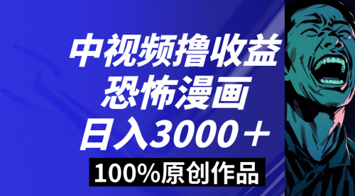 【副业8665期】中视频恐怖漫画暴力撸收益，日入3000＋，100%原创-行行副业