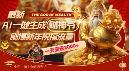 【副业8666期】最新AI一键生成财神爷，刷爆新年祝福流量，一天变现2000+-行行副业