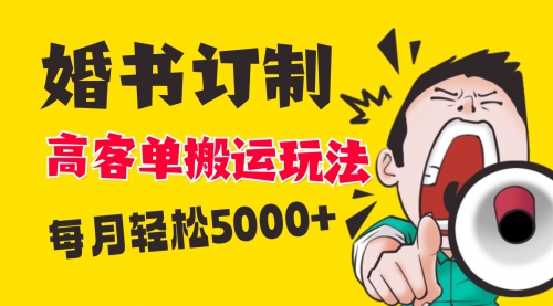 【副业项目8670期】小红书蓝海赛道，婚书定制搬运高客单价玩法，轻松月入5000+-行行副业