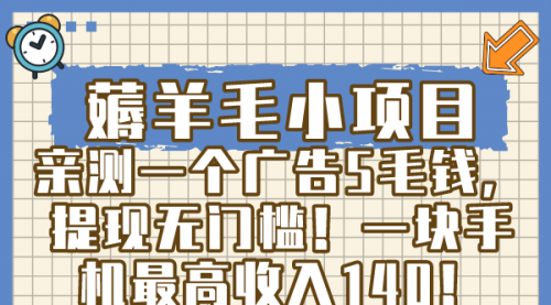 【副业8672期】薅羊毛小项目，亲测一个广告5毛钱，提现无门槛！一块手机最高收入140！-行行副业