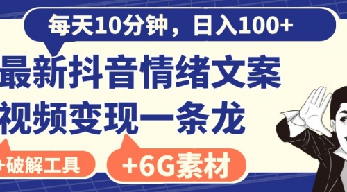 【副业8673期】每天10分钟，日入100+，最新抖音情绪文案视频变现一条龙（附6G素材及软件）-行行副业