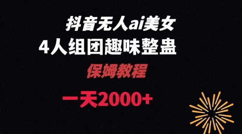 【副业8678期】ai无人直播美女4人组整蛊教程-行行副业