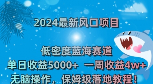 【副业8681期】2024最新风口项目 低密度蓝海赛道，日收益5000+周收益4w+ 无脑操作-行行副业