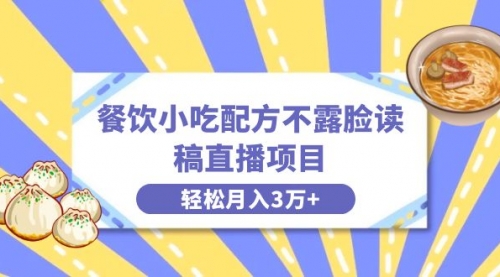 【副业项目8682期】餐饮小吃配方不露脸读稿直播项目，无需露脸，月入3万+附小吃配方资源-行行副业