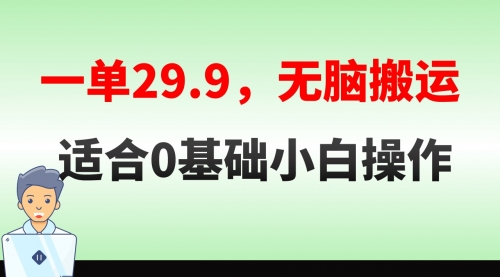 【副业8691期】无脑搬运一单29.9，手机就能操作，卖儿童绘本电子版，单日收益400+-行行副业