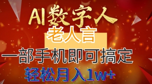 【副业8692期】AI数字老人言，7个作品涨粉6万，一部手机即可搞定，轻松月入1W+-行行副业