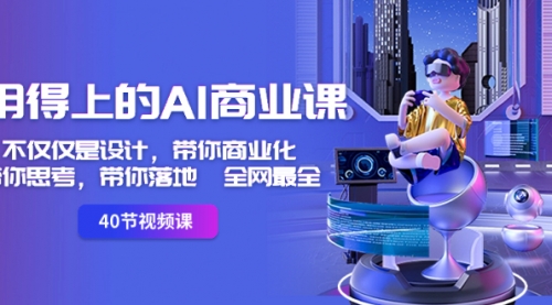 【副业8693期】用得上的-AI商业课：不仅仅是设计，带你商业化-带你思考-带你落地-全网最全-行行副业