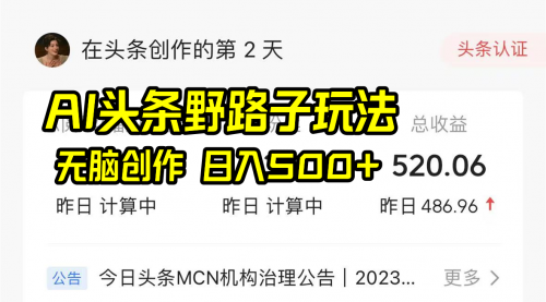 【副业8697期】AI头条野路子玩法，无脑创作，日入500+-行行副业