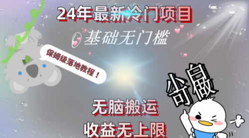 【副业8698期】24年最新冷门项目，无脑搬运，收益无上限，轻松日入500＋，保姆级落地教程-行行副业