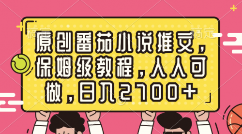 【副业8700期】原创番茄小说推文，保姆级教程，人人可做，日入2700+-行行副业