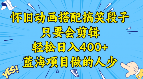 【副业8701期】视频号怀旧动画搭配搞笑段子，只要会剪辑轻松日入400+，教程+素材-行行副业
