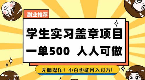 【副业8702期】学生实习盖章项目，人人可做，一单500+-行行副业