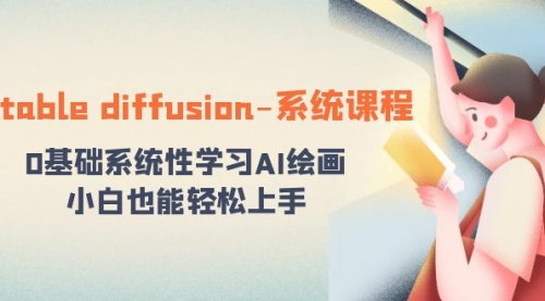 【副业8703期】stable diffusion-系统课程：0基础系统性学习AI绘画，小白也能轻松上手-行行副业