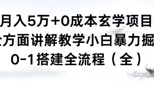 【副业8707期】月入5万+0成本玄学项目，全方面讲解教学，0-1搭建全流程（全）小白暴力掘金-行行副业