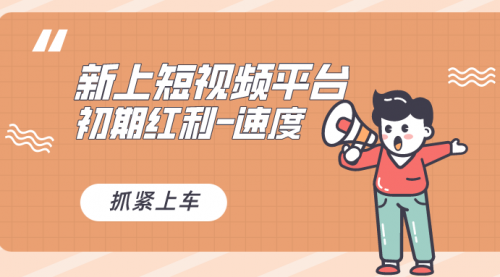 【副业8709期】又一个全新短视频平台，疑似巨头之作-行行副业