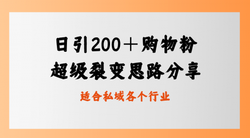 【副业8710期】日引200＋购物粉，超级裂变思路，私域卖货新玩法-行行副业
