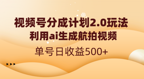 【副业8712期】视频号分成计划2.0，利用ai生成航拍视频，单号日收益500+-行行副业