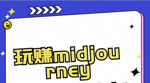 【副业8713期】玩赚midjourney-AI绘画从0到高手-行行副业