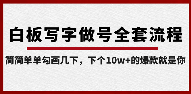 【副业8715期】白板写字做号全套流程-完结，简简单单勾画几下，下个10w+的爆款就是你-行行副业