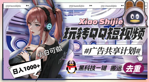 【副业8720期】一天收入1000+，黑科技一键搬运去重，玩转QQ短视频广告共享计划-行行副业