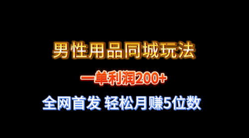 【副业8722期】一单利润200+ 男性用品同城玩法 轻松月赚5位数-行行副业