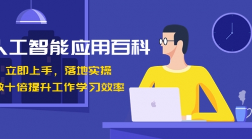 【副业8727期】人工智能-应用百科！立即上手，落地实操！-行行副业