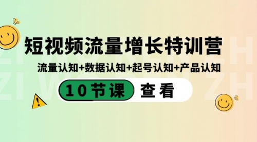 【副业8734期】短视频流量增长特训营：流量认知+数据认知+起号认知+产品认知-行行副业