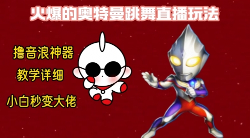 【副业8736期】最新奥特曼无人直播整蛊玩法，保姆级教学撸音浪神器-行行副业