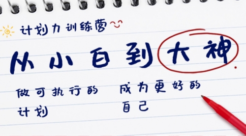 【副业8737期】计划力训练营-从小白到大神：做可执行 的计划，成为更好 的自己-行行副业