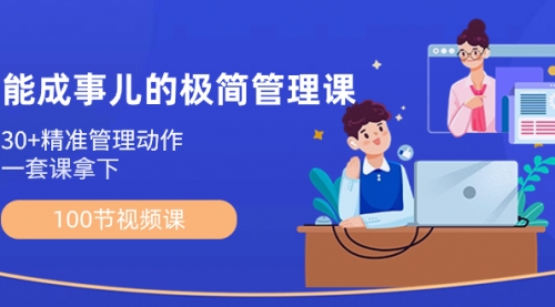 【副业8739期】能成事儿-极简管理课：100节视频课，30+精准管理动作，一套课拿下-行行副业