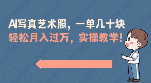 【副业8740期】AI写真艺术照，一单几十块，轻松月入过万，实操演示教学！-行行副业