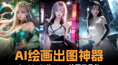 【副业8747期】火爆全网Ai绘画神器 Stable Diffusion AI绘画软件包+120G模型+教程-行行副业