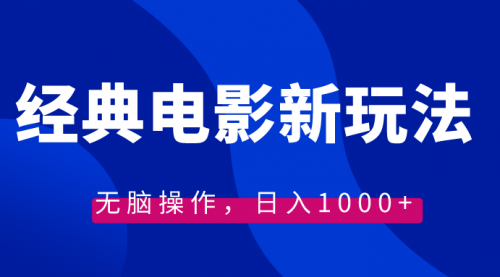 【副业8749期】经典电影情感文案新玩法，无脑操作，日入1000+（教程+素材）-行行副业