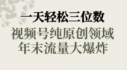 【副业8752期】一天轻松三位数，视频号纯原创领域，春节童子送祝福-行行副业