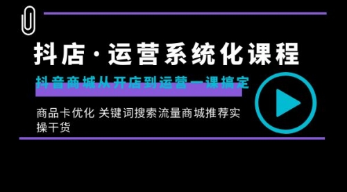 【副业8755期】抖店·运营系统化课程：抖音商城从开店到运营一课搞定-行行副业