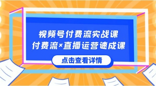 【副业8757期】视频号付费流实战课，付费流×直播运营速成课，让你快速掌握视频号核心-行行副业