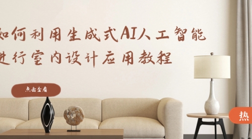 【副业8759期】如何利用生成式AI人工智能进行室内设计应用教程-行行副业