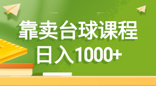 【副业8760期】靠卖台球课程，日入1000+-行行副业