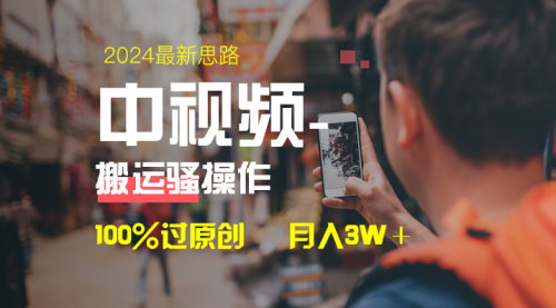 【副业8761期】中视频新思路，双重去重100%过原创，一键分发多平台变现-行行副业