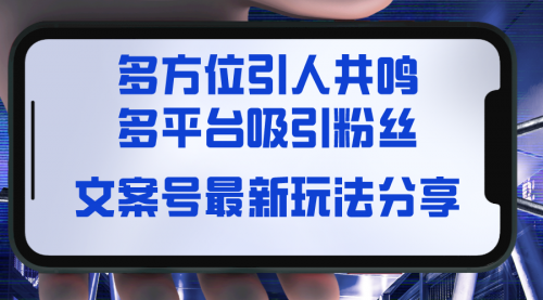 【副业8762期】文案号最新玩法分享，视觉＋听觉＋感觉，多方位引人共鸣，多平台疯狂吸粉-行行副业
