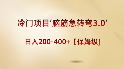 【副业8763期】冷门项目‘脑筋急转弯3.0’轻松日入200-400+【保姆级教程】-行行副业