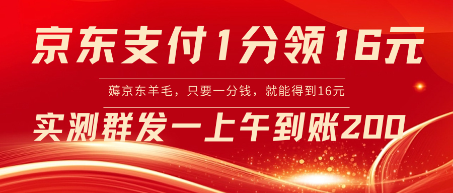 【副业8772期】京东活动：支付1分得16元实操到账200-行行副业