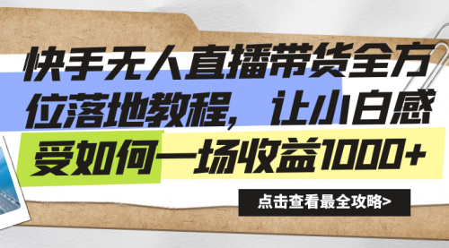 【副业8774期】快手无人直播带货全方位落地教程-行行副业